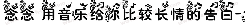 念念 用音乐给你比较长情的告白字体转换
